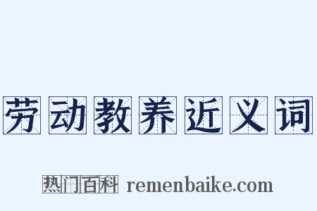 劳动教养近义词是什么意思的图片